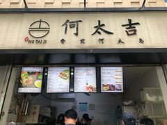 门面-何太吉·煎饼果子(海防路店)