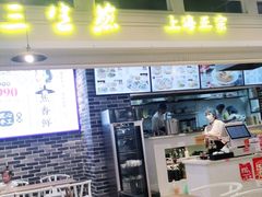 门面-阿三生煎(盛华里店)