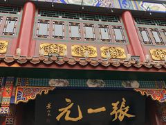 -张一元(总店)