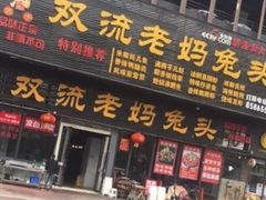 -宋三姐老妈兔头(双流总店)