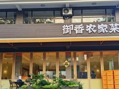 -御香农家菜(莫干山庾村店)
