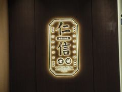 -仁信老铺(华盖路店)