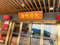 -鸡鸣汤包(奥园·城市天地店)