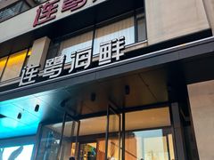-连鹭海鲜·海肠捞饭·海胆饭(星海店)