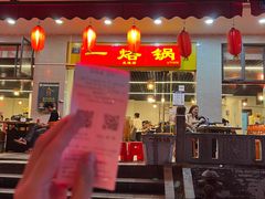 -一烙锅(友谊店)