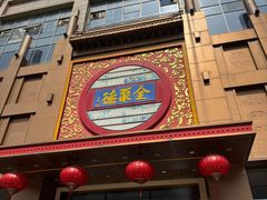 -全聚德(领城国际店)