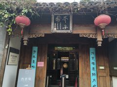 -芥子园