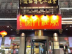 -秦淮人家·地道南京味(夫子庙店)