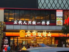-麻蒲碳烤肉(远景路1号店)