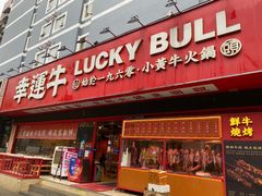 -幸运牛汕头小黄牛牛肉火锅(梅林店)