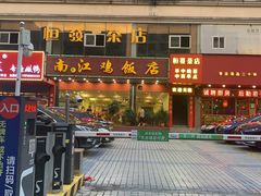 门面-南江鸡饭店(龙华雅苑分店)