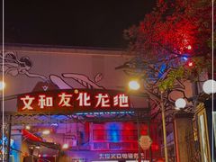 -文和友老长沙龙虾馆(化龙池店)