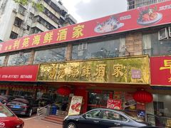 -吉莲利苑海鲜酒家(珠海拱北28年老字号店)