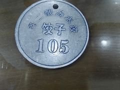 -回坊马二饺子馆