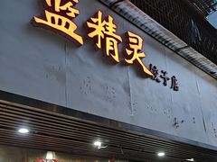 -蓝精灵饺子店