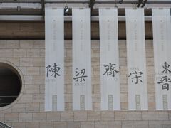-六朝博物馆