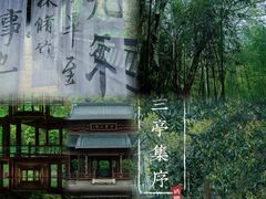 -兰亭风景区