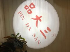 -品大三·南京菜(大行宫店)
