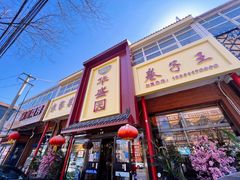 门面-华盛园卷子王农家菜水库鱼