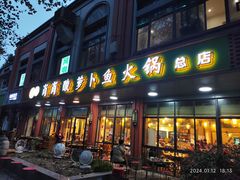 -肖肖酸萝卜鱼火锅(总店)