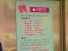 小杨的招聘。。要嘎西都宁啊。。-小杨生煎(成山巴黎春天店)