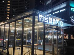 门面-钓台野鱼馆(钱江国际时代广场店)
