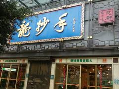 -龙抄手(春熙路总店)