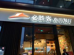 门面-必胜客(滨江店)