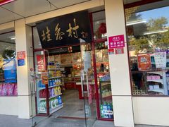 门面-桂香村(护国寺店)