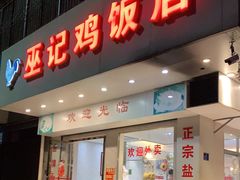 门面-巫记鸡饭店