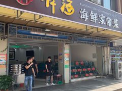 门面-聚德福海鲜家常菜(刘庄店)