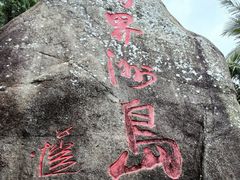 -海南分界洲岛旅游区