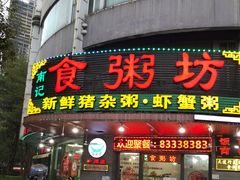 -南记食粥坊·宵夜大排档(岭南分店)