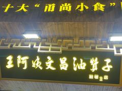 -王阿姨文昌油赞子(府桥街店)