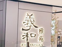 门面-羲和雅苑•北京烤鸭(国贸商城店)