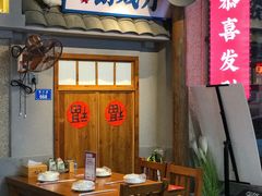 门面-街小坐闽南小牌档(新元店)