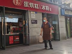 -贺记蛋烘糕(文庙西街店)
