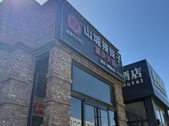 -山城辣妹子(定福庄店)