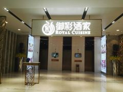 门面-御彩酒家(东风东路店)