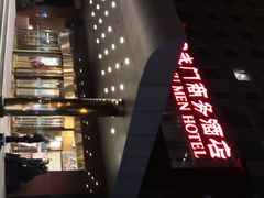 -北京宣武门商务酒店(前门店)