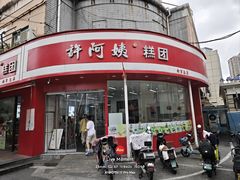 -许阿姨糕团店(南京总店)