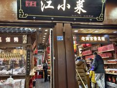 -江小菜酱菜(南京夫子庙步行街店)