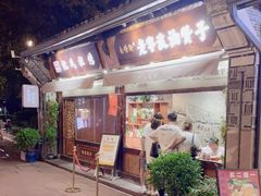 门面-沈氏祖传老宁波油赞子(南塘店)