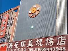 门面-海花锅盖烧烤店(怡馨家园店)