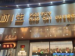 -糕材生•糕点•生日蛋糕(兴华街店)