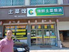 门面-领鲜土菜馆