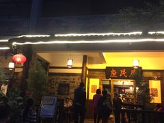门面-庶民居中餐馆(花土店)