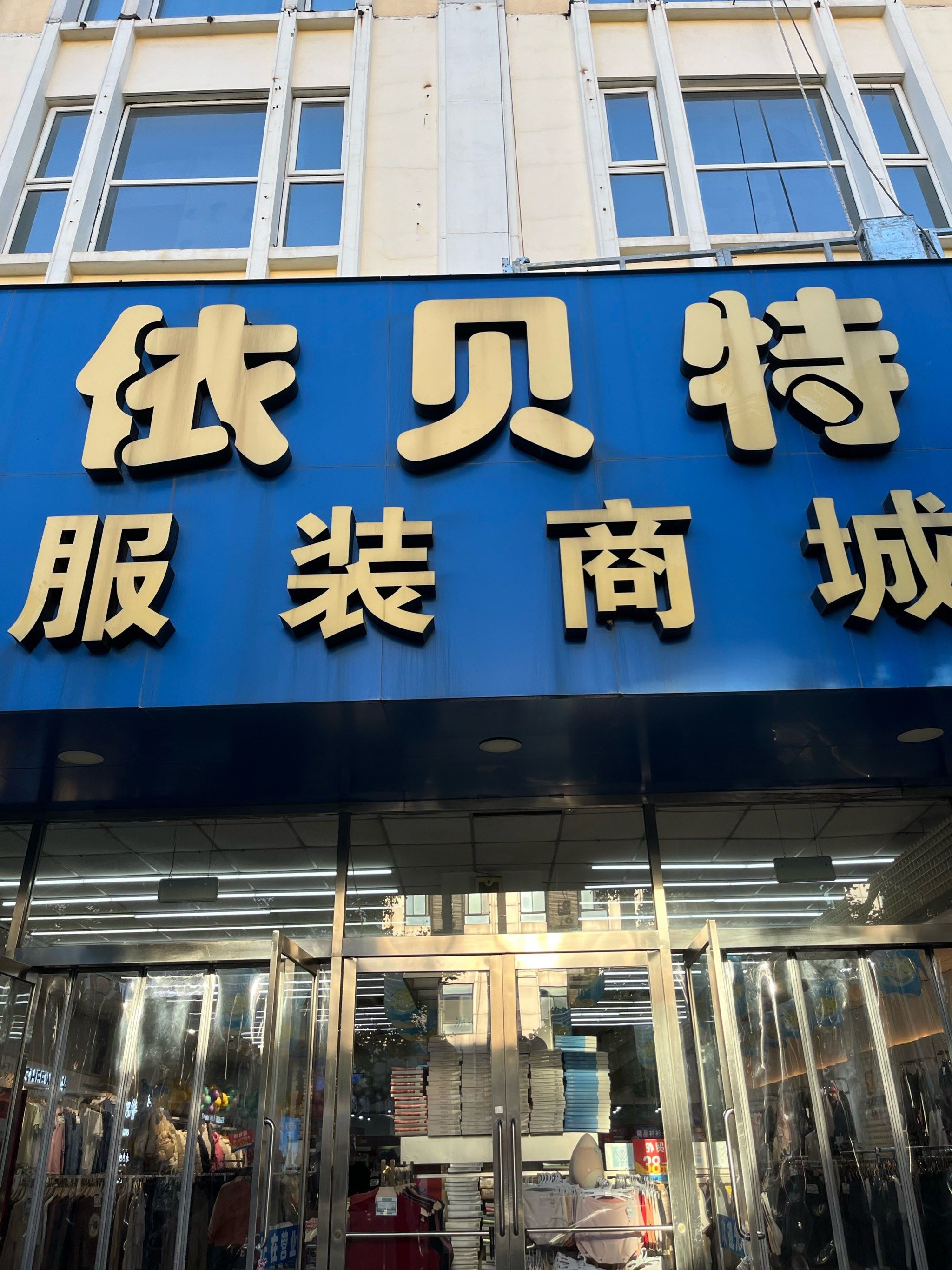 依贝特服装商城