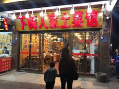 门面-下梅人家土菜馆(历史文化餐厅度假区店)