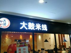 android_upload_pic-大鼓米线(浦东长泰店)
